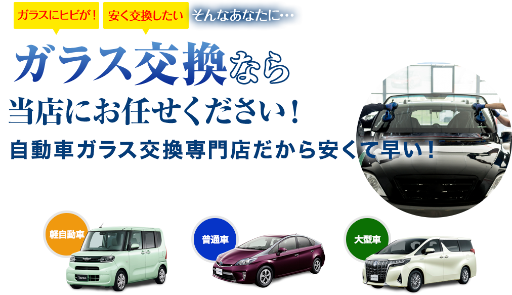 ガラス交換なら株式会社スアーヴにお任せください!自動車ガラス交換専門店だから安くて早い!