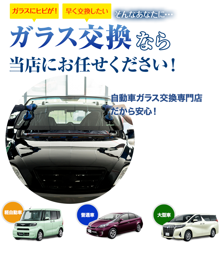 ガラス交換なら株式会社スアーヴにお任せください！自動車ガラス交換専門店だから安くて早い！