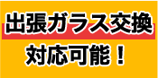 出張ガラス交換対応可能!