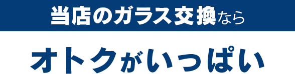 株式会社スアーヴのガラス交換ならオトクがいっぱい