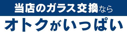 株式会社スアーヴのガラス交換ならオトクがいっぱい