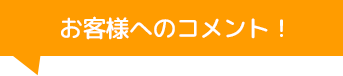 株式会社スアーヴのコメント！
