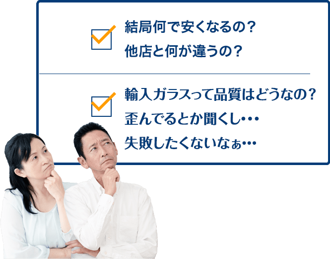 結局何で安くなるの?他店と何が違うの? 輸入ガラスって品質はどうなの?歪んでるとか聞くし…失敗したくないなぁ…