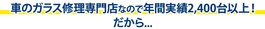 株式会社スアーヴは年間実績2,400台以上!だから…