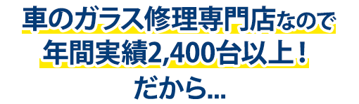 株式会社スアーヴは年間実績2,400台以上!だから…